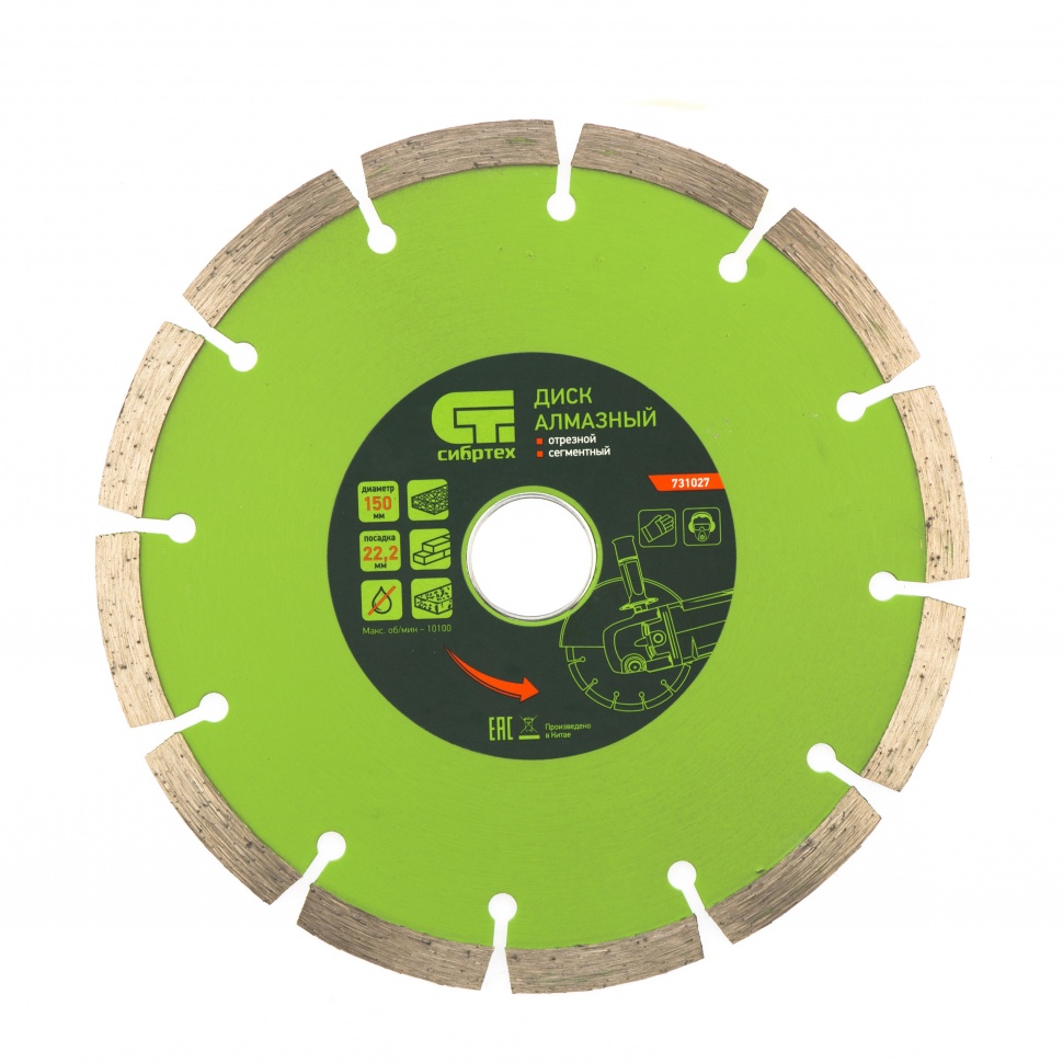 Диск алмазный, отрезной сегментный, 150 х 22.2 мм, сухая резка Сибртех (731027)