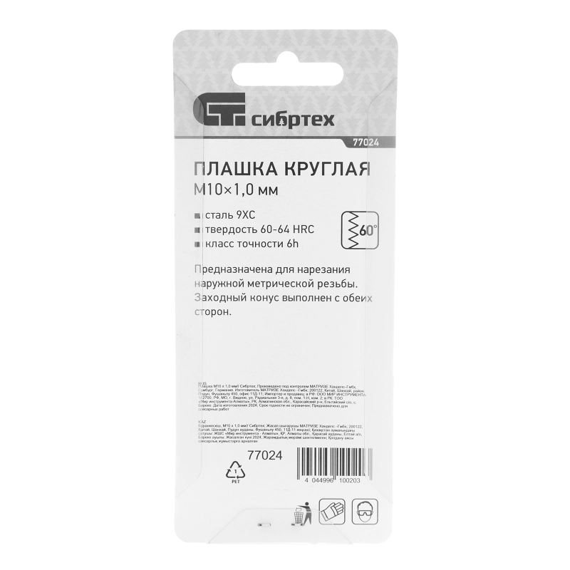 Плашка М10 х 1 мм Сибртех (77024)