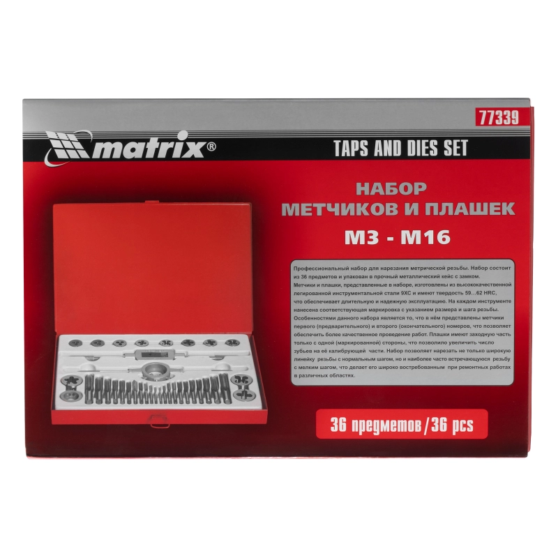 Набор метчиков и плашек М3-М16, 36 предметов Matrix (77339)