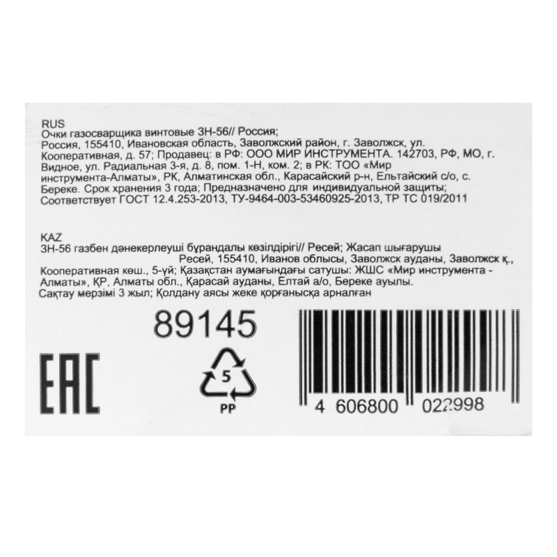 Очки газосварщика винтовые ЗН-56 (89145)