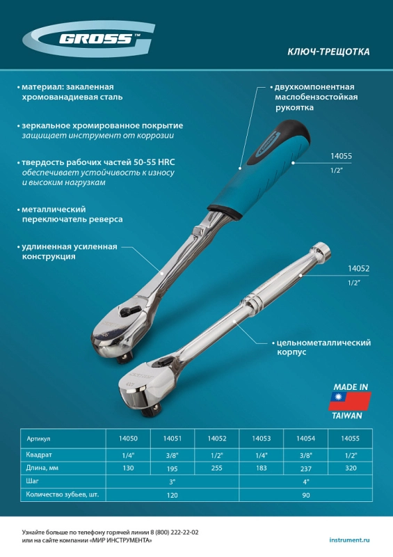 Ключ-трещотка 1/4", CrV, 120 зубьев, цельнометаллический, хром Gross (14050)