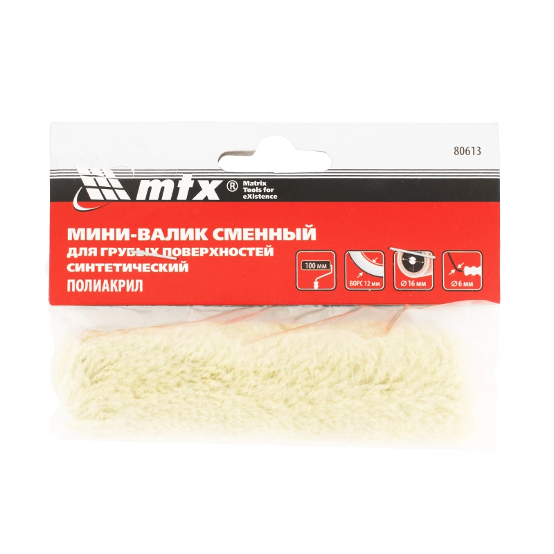 Мини-валик сменный для грубых поверхностей синтетический, 100 мм, ворс 12 мм, D 16 мм, D ручки 6 мм, полиакрил MTX (80613)