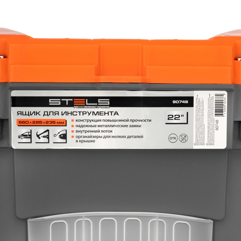 Ящик для инструмента с мет. замками 22", 560х285x235 мм Stels (90748)