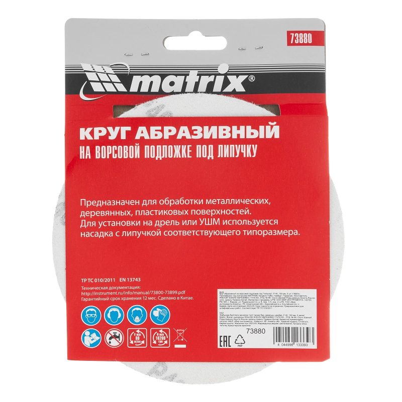 Круг абразивный на ворсовой подложке под "липучку", P 40, 150 мм, 5 шт Matrix (73880)