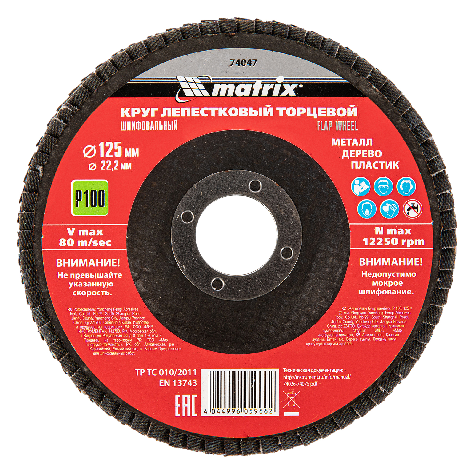 Круг лепестковый торцевой, P 100, 125 х 22.2 мм Matrix (74047)