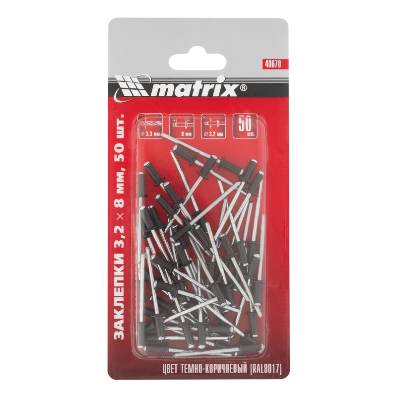 Заклепки 3.2 х 8 мм RAL 8017, темно-коричневые, 50 шт Matrix (40670)