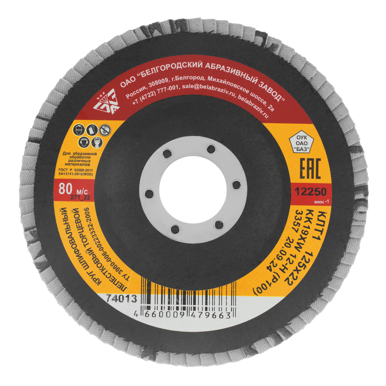 Круг лепестковый торцевой КЛТ-1, зернистость P 100(12Н) 125 х 22.2 мм, "БАЗ" (74013)