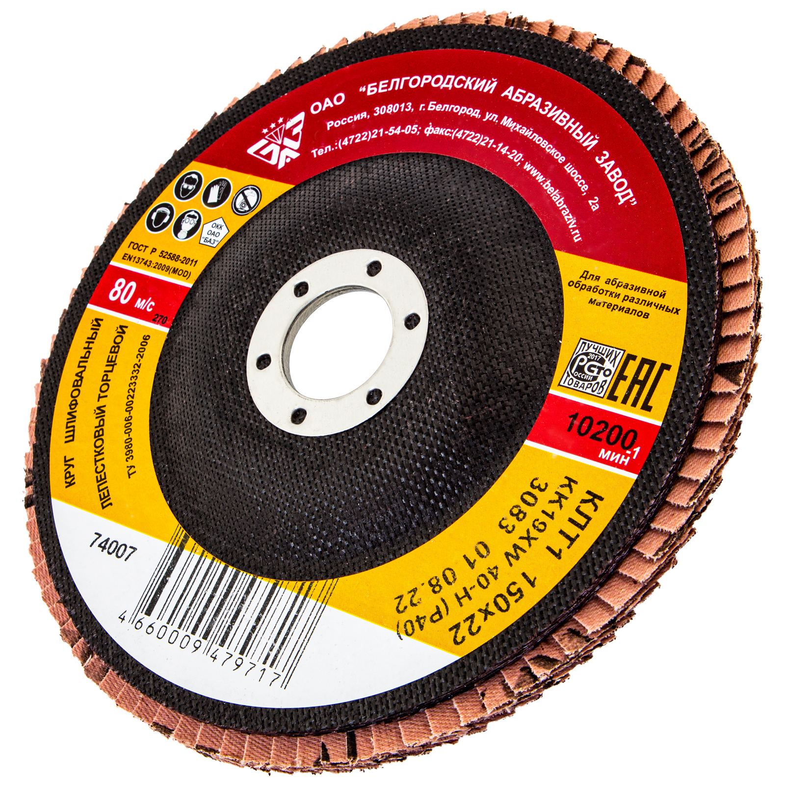 Круг лепестковый торцевой КЛТ-1, зернистость Р40(40Н) 150 х 22.2 мм, "БАЗ" (74007)