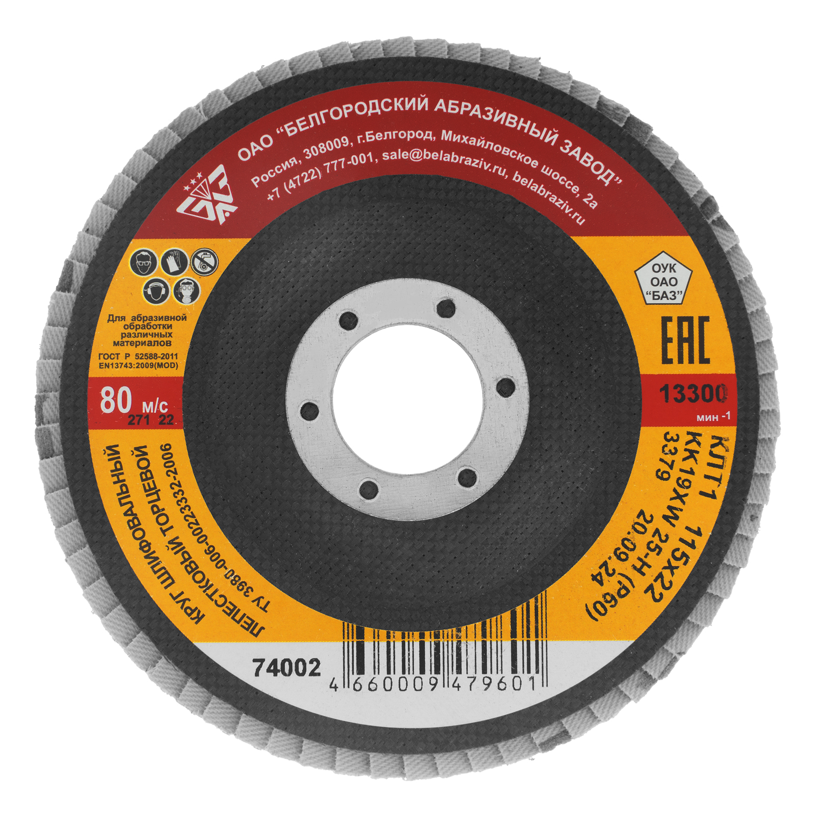 Круг лепестковый торцевой КЛТ-1, зернистость P 60(25Н) 115 х 22.2 мм, "БАЗ" (74002)