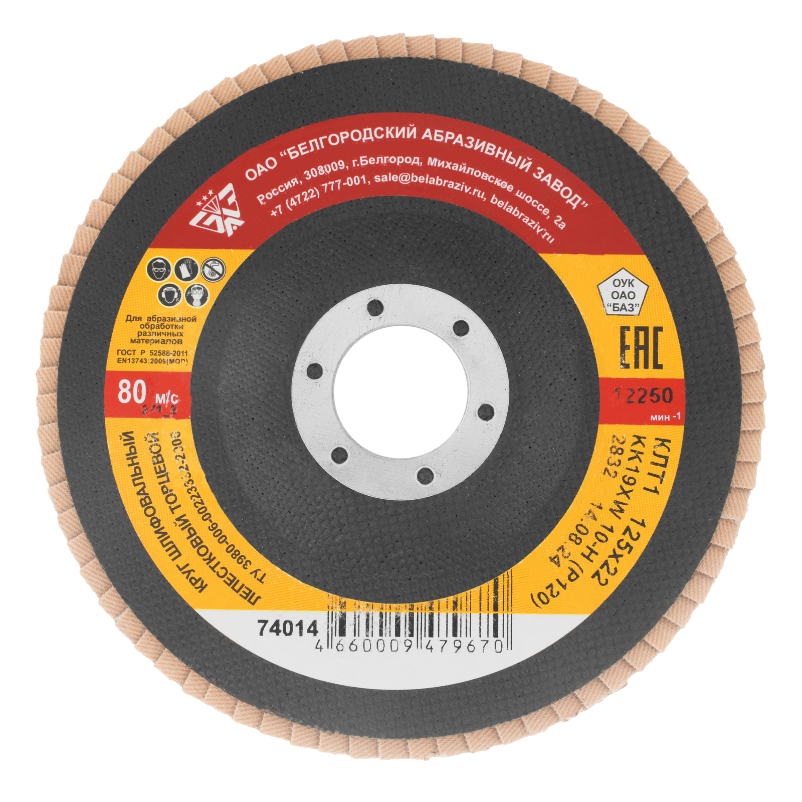 Круг лепестковый торцевой КЛТ-1, зернистость P 120(10Н) 125 х 22.2 мм, "БАЗ" (74014)