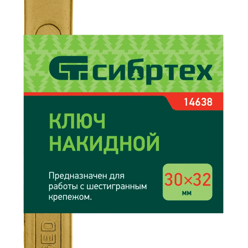 Ключ накидной, 30 х 32 мм, желтый цинк Сибртех (14638)