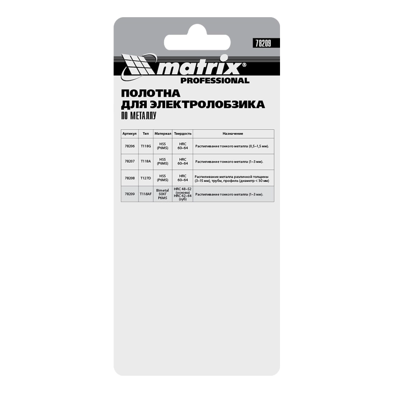 Полотна для электролобзика по металлу, 3 шт, T118AF, 55 х 1.2 мм, Bimetal Matrix Professional (78209)