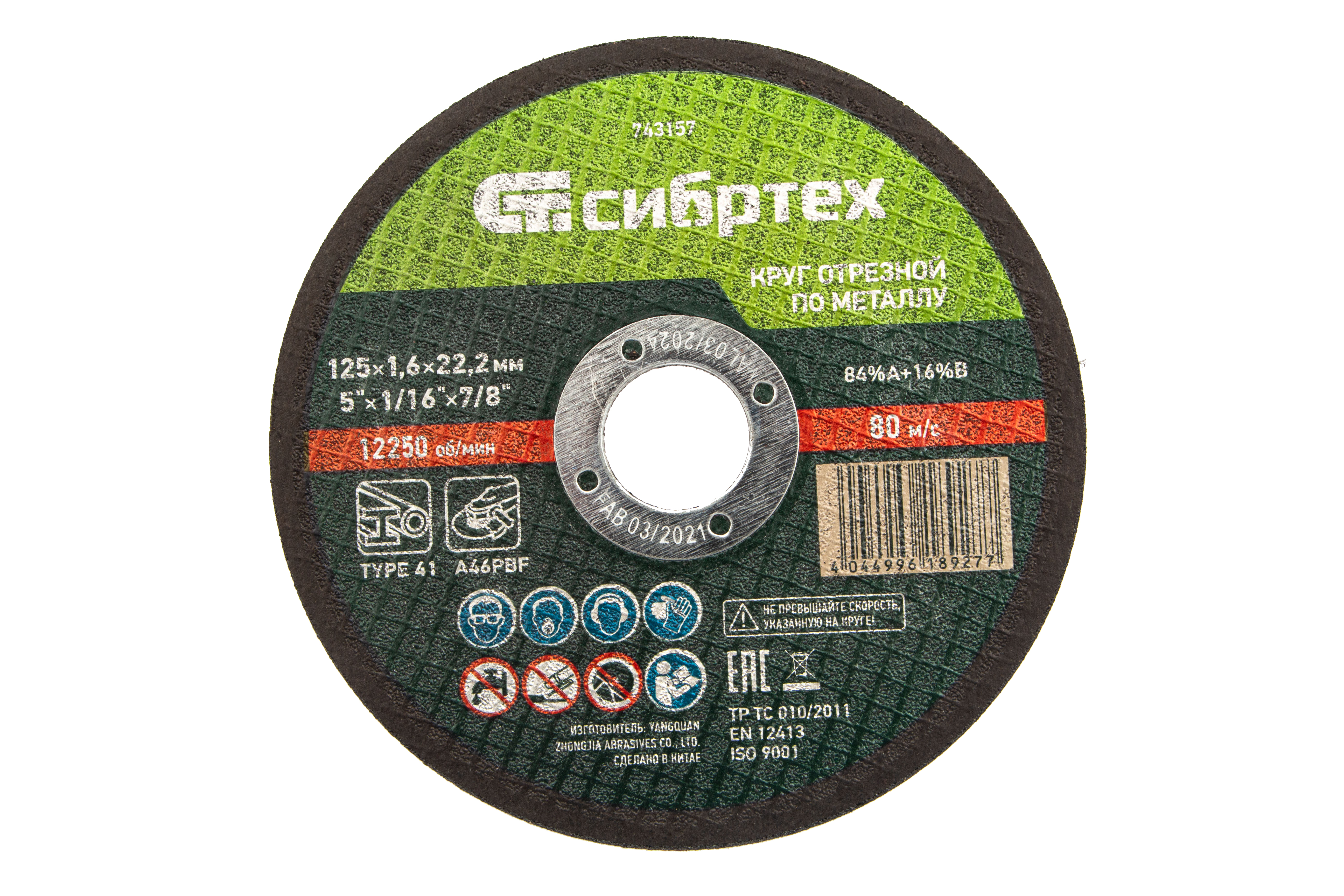 Круг отрезной по металлу, 125 х 1,6 х 22,2 мм Сибртех (743157)