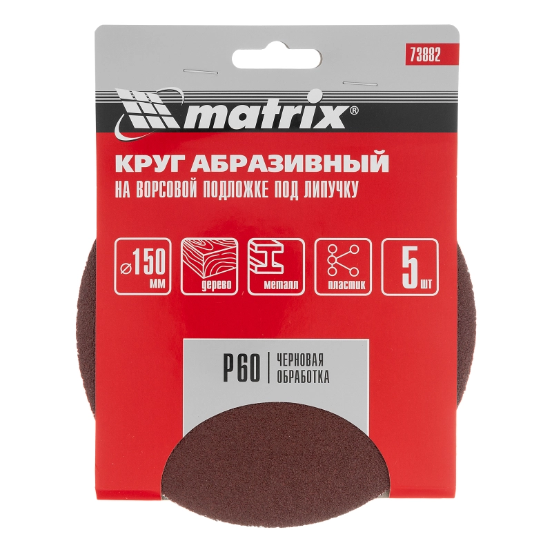 Круг абразивный на ворсовой подложке под "липучку", P 60, 150 мм, 5 шт Matrix (73882)