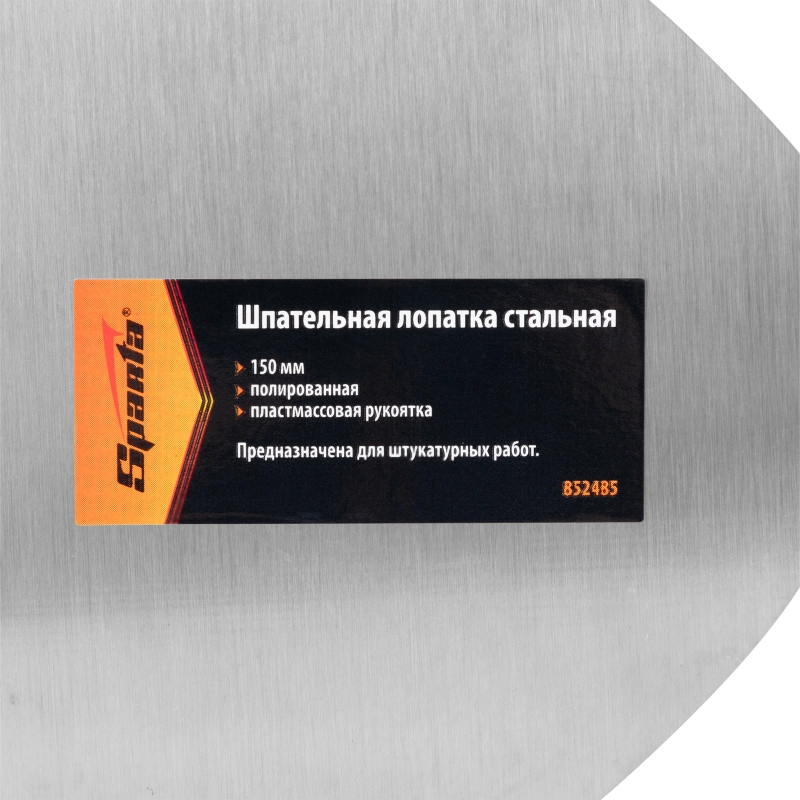 Шпательная лопатка стальная, 150 мм, полированная, пластмассовая ручка Sparta (852485)