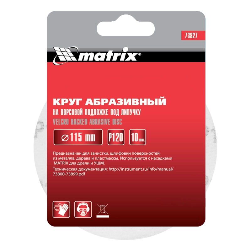 Круг абразивный на ворсовой подложке под "липучку", P 120, 115 мм, 10 шт Matrix (73827)