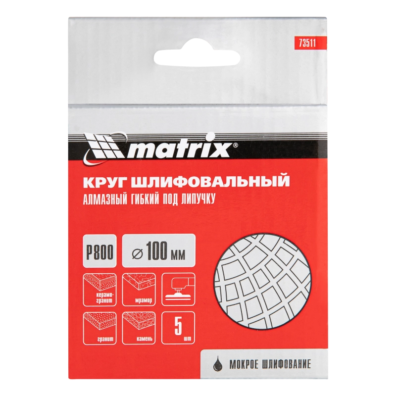 Алмазный гибкий шлифовальный круг, 100 мм, P800, мокрое шлифование, 5 шт. Matrix (73511)