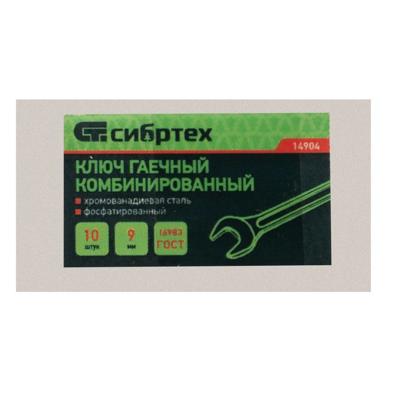 Ключ комбинированый, 9 мм, CrV, фосфатированный Сибртех (14904)