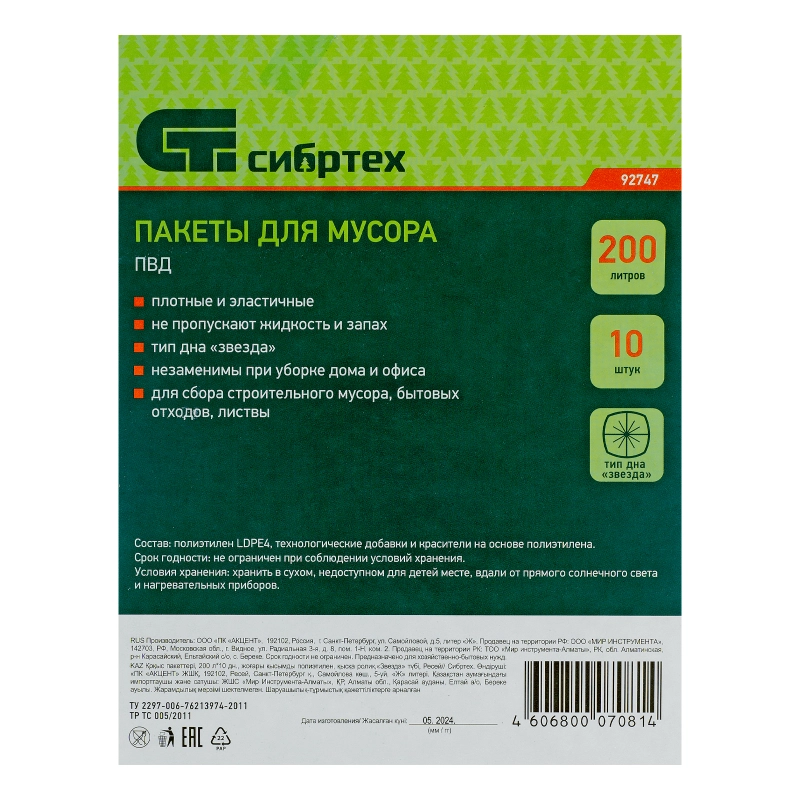 Пакеты для мусора 200 л x 10 шт, пвд, короткий ролик, тип дна "Звезда" Сибртех (92747)