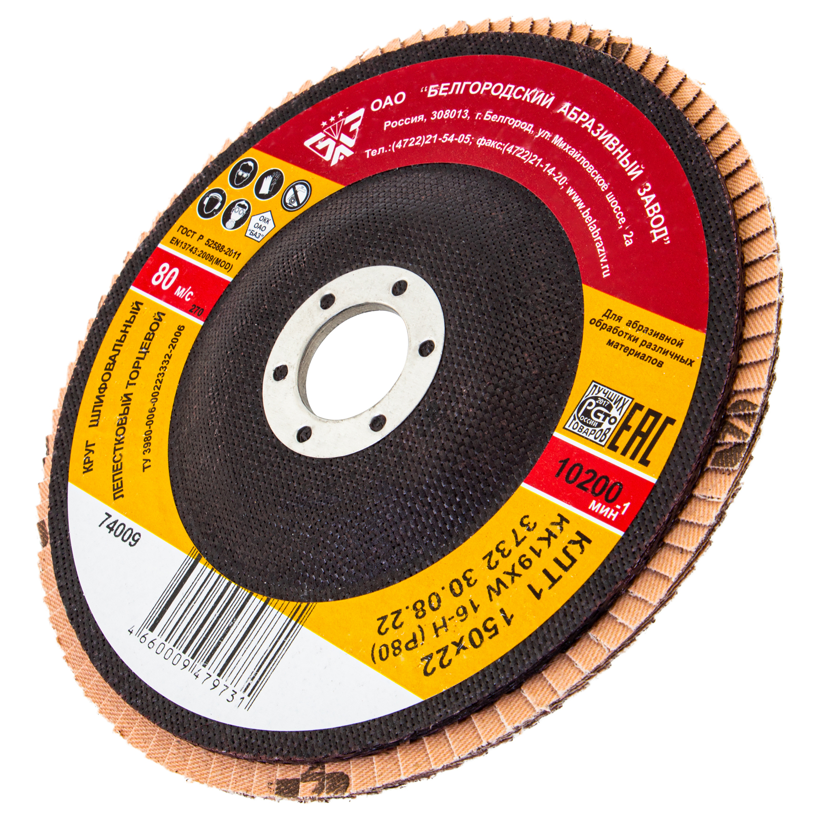 Круг лепестковый торцевой КЛТ-1, зернистость Р 80(16Н) 150 х 22.2 мм, "БАЗ" (74009)