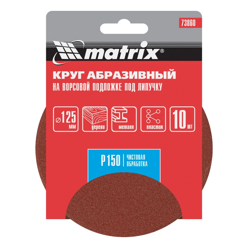 Круг абразивный на ворсовой подложке под "липучку", P 150, 125 мм, 10 шт Matrix (73860)