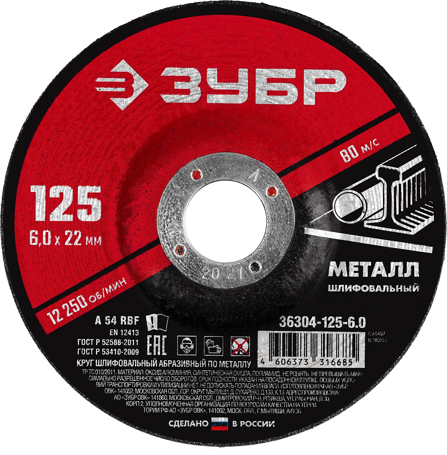 ЗУБР 125 x 6 х 22.2 мм, для УШМ, шлифовальный диск по металлу (36304-125-6.0)