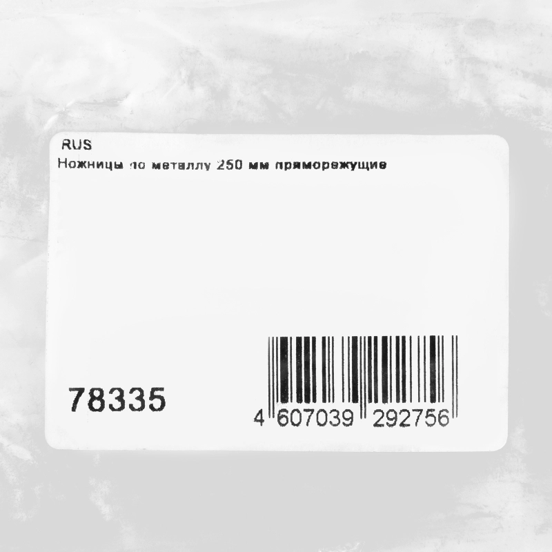 Ножницы по металлу, 250 мм, пряморежущие "Горизонт" (78335)