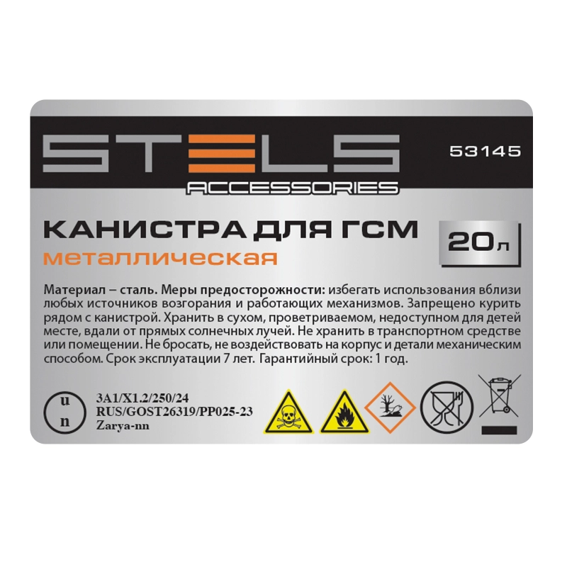 Канистра для ГСМ, металлическая, 20 литров Stels (53145)