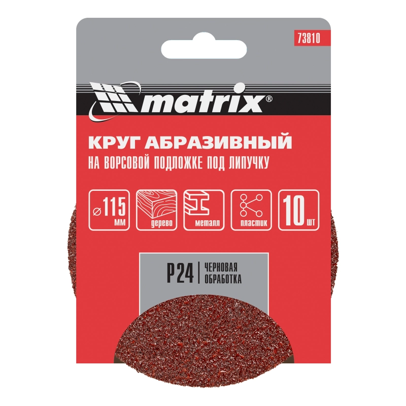 Круг абразивный на ворсовой подложке под "липучку", P 24, 115 мм, 10 шт Matrix (73810)