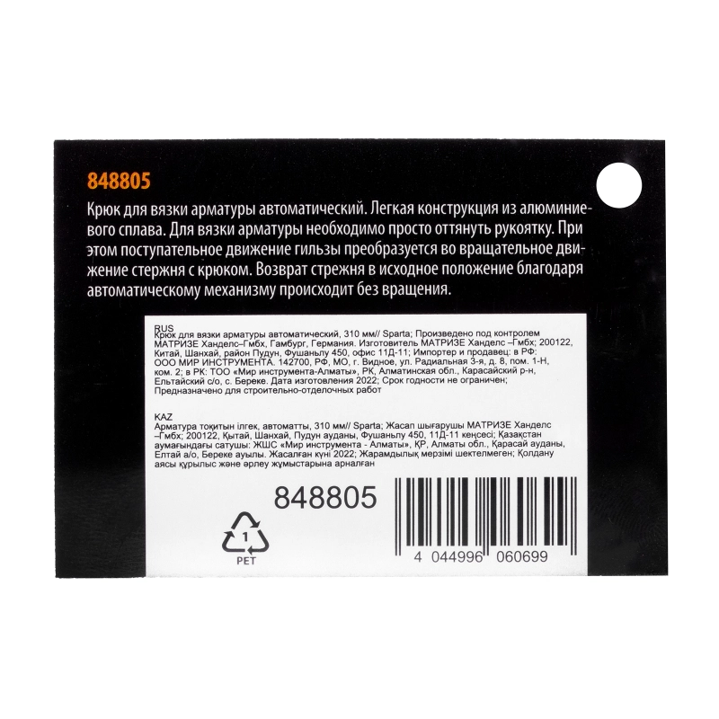 Крюк для вязки арматуры автоматический, 310 мм Sparta (848805)