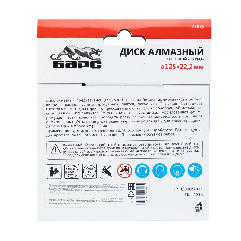 Диск алмазный, Турбо 125 х 22.2 мм, сухая резка Барс (73071)