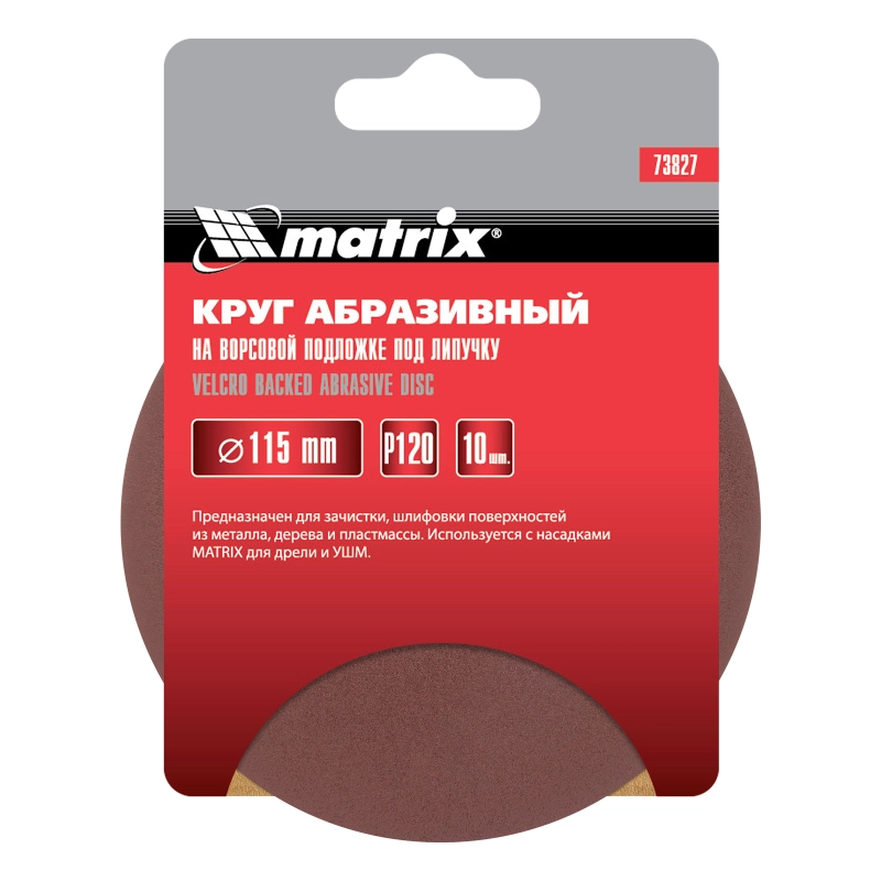 Круг абразивный на ворсовой подложке под "липучку", P 120, 115 мм, 10 шт Matrix (73827)