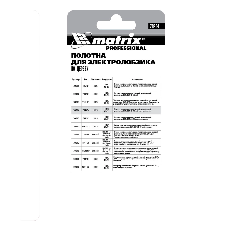 Полотна для электролобзика по дереву, 3 шт, T144D, 75 х 4 мм, HCS Matrix Professional (78204)
