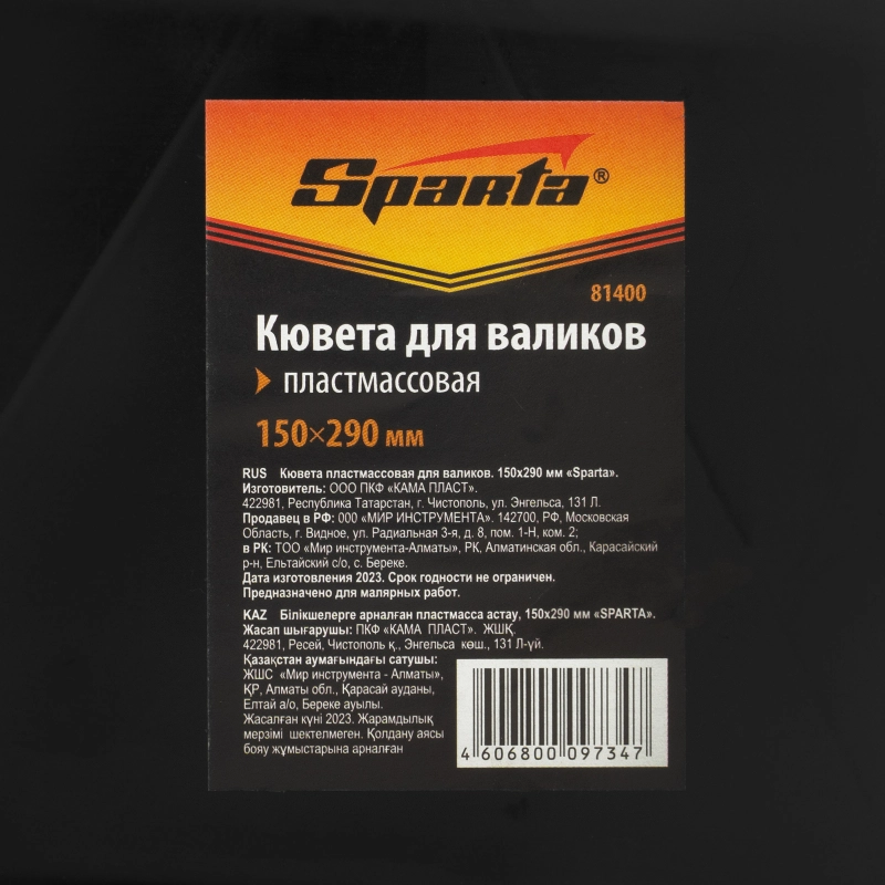 Кювета пластмассовая для валиков, 150х290 мм Sparta (81400)