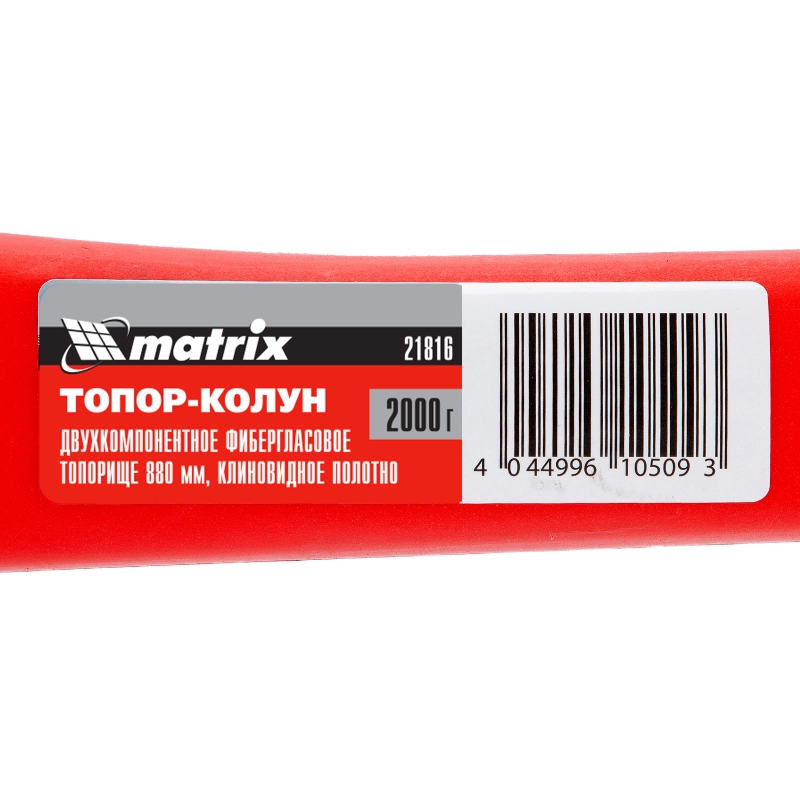Топор-колун с клиновидным полотном 2000 г, фибергласовое обрезиненное топорище 880 мм Matrix (21816)