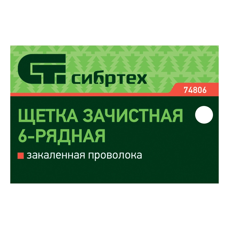 Щетка зачистная шестирядная, закаленная прямая проволока с деревянной ручкой Сибртех (74806)