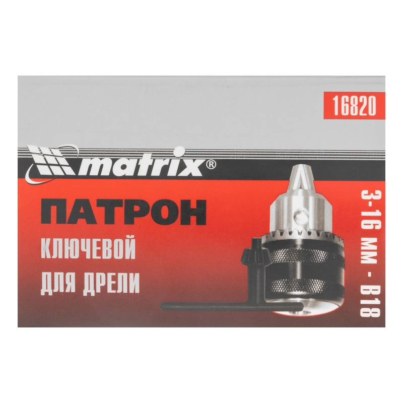 Патрон для дрели ключевой 3-16 мм, В18 Matrix (16820)