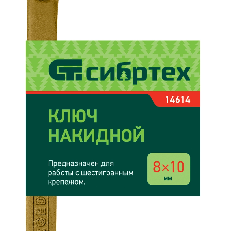 Ключ накидной, 8 х 10 мм, желтый цинк Сибртех (14614)