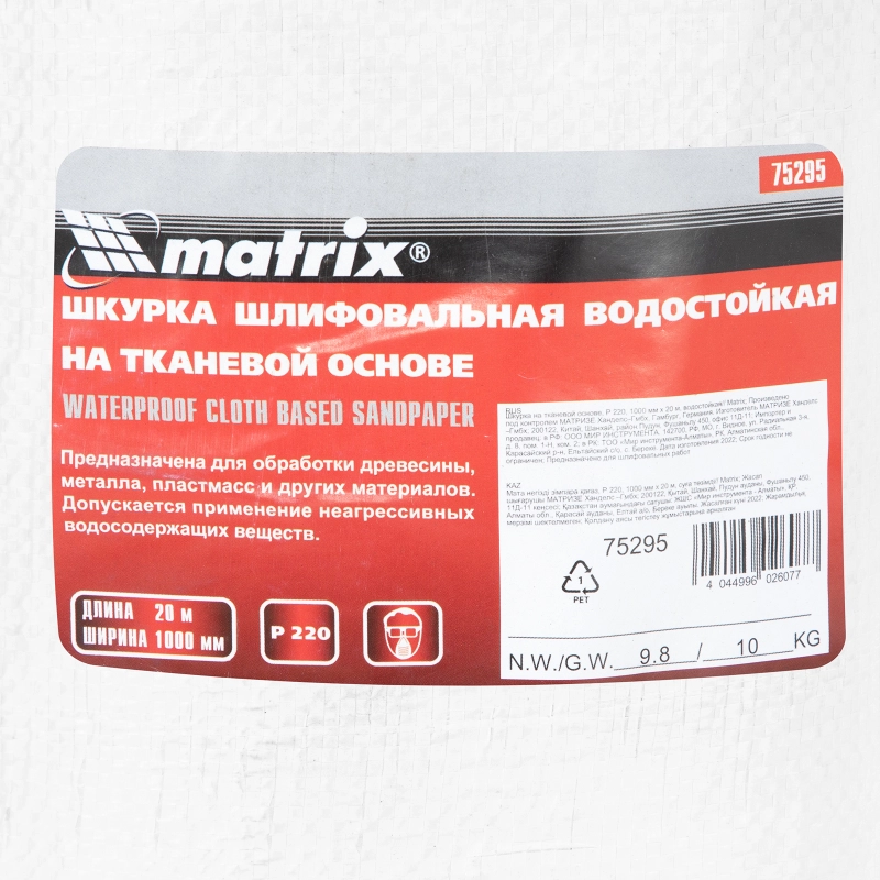 Шкурка на тканевой основе, P 220, 1000 мм х 20 м, водостойкая Matrix (75295)