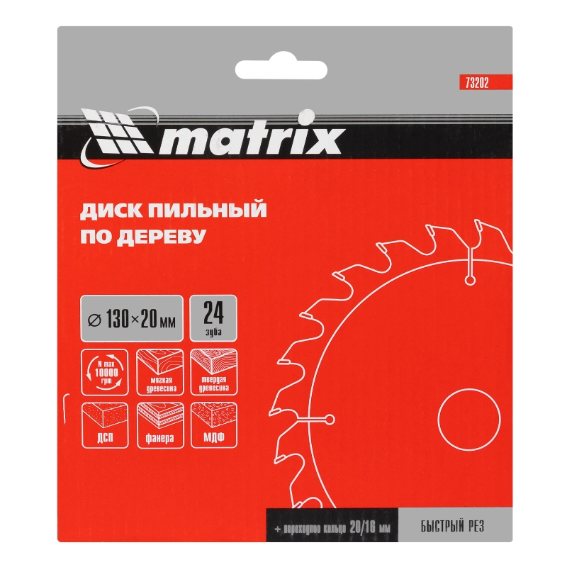 Пильный диск по дереву, 130 х 20 мм, 24 зуба, кольцо 16/20 Matrix Professional (73202)