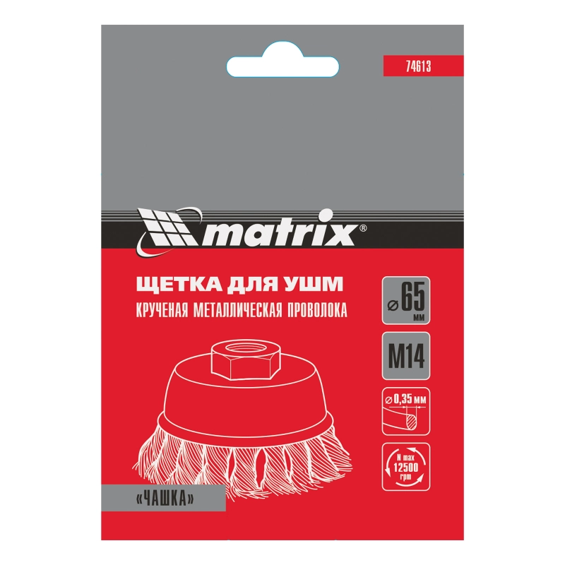 Щетка для УШМ, 65 мм, М14, "чашка", крученая проволока 0.35 мм Matrix (74613)