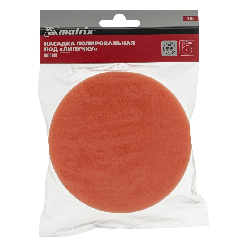 Насадка полировальная "под липучку", 125 мм, Поролоновая Matrix (75968)