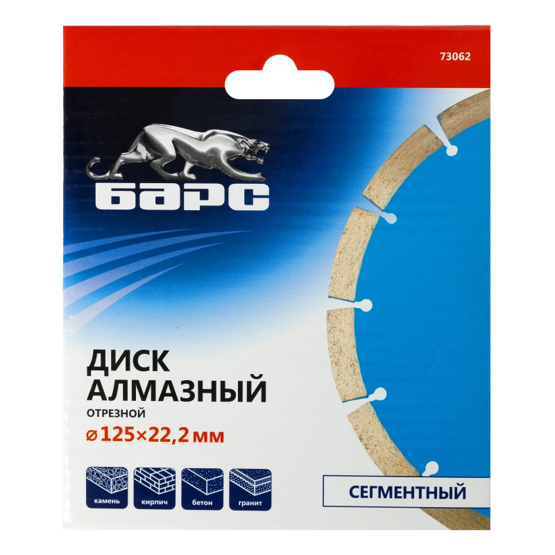 Диск алмазный, сегментный 125 х 22.2 мм, сухая резка Барс (73062)