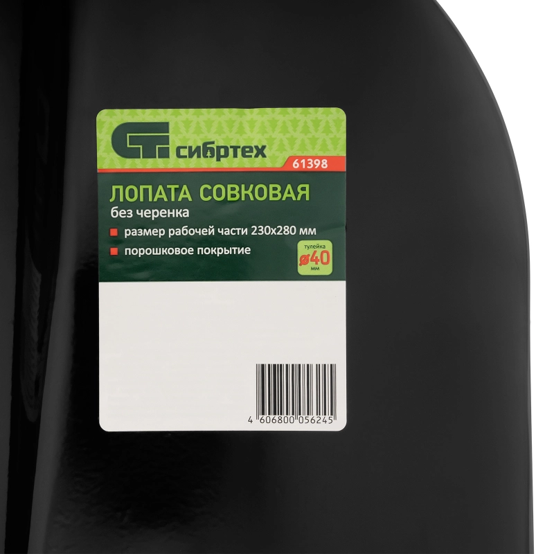 Лопата совковая, 230х280 мм, без черенка, Сибртех (61398)