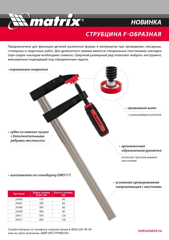 Струбцина F-образная, 600 х 120 х 700 мм Matrix (20417)