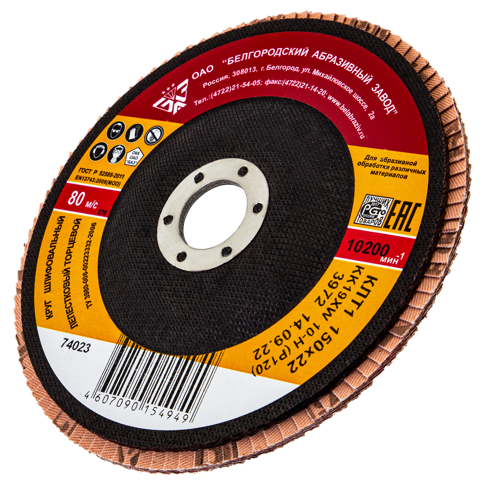 Круг лепестковый торцевой КЛТ-1, зернистость Р 120(10Н) 150 х 22.2 мм, "БАЗ" (74023)