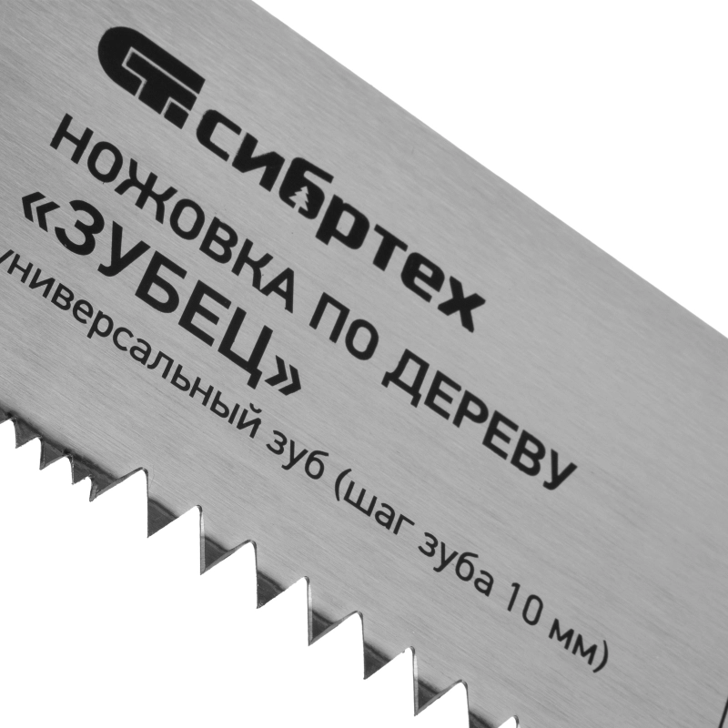 Ножовка по дереву "Зубец", 400 мм, шаг зуба 10 мм, каленый зуб 2D, двухкомпонентная рукоятка Сибртех (23820)