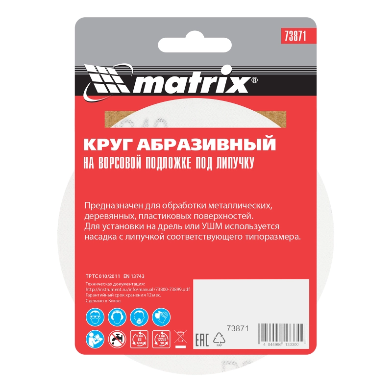 Круг абразивный на ворсовой подложке под "липучку", P 240, 125 мм, 10 шт Matrix (73871)