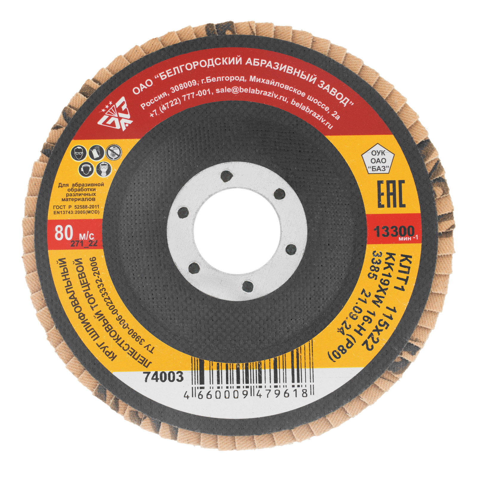 Круг лепестковый торцевой КЛТ-1, зернистость Р 80(16Н) 115 х 22.2 мм, "БАЗ" (74003)