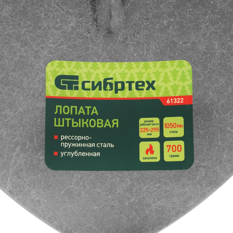 Лопата штыковая, 225х295 мм, углубленная, рессорная сталь, 0,7 кг, без черенка// Сибртех (61322)